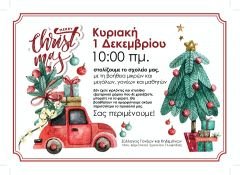 Στολισμός Σχολείου